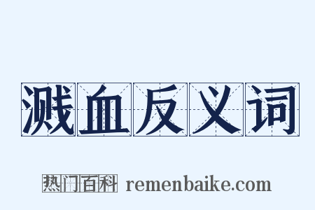 溅血反义词是什么意思的图片